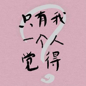 只有我一个人觉得？（翻自 时代少年团）