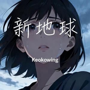 新地球 (Keokowing Remix)