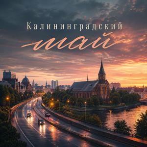 Калининградский май
