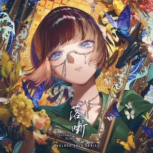 落噺 (儒烏風亭らでん SOLO)