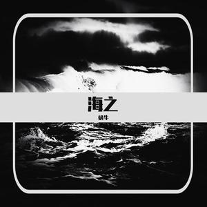 海之