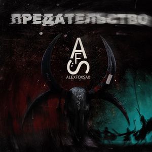 ПРЕДАТЕЛЬСТВО