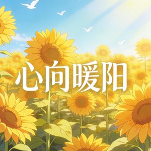 心向暖阳