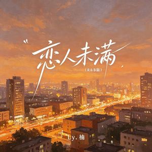 恋人未满R&B版