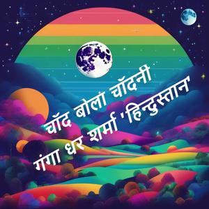 एक भारत श्रेष्ठ भारत