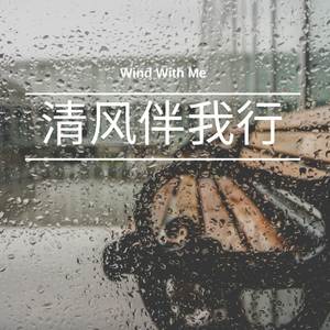 清风伴我行