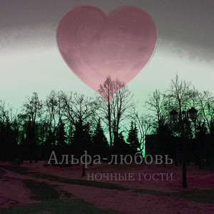 Альфа-любовь