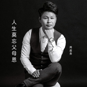 人生莫忘父母恩