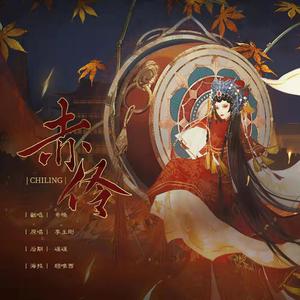 赤伶（国乐版）