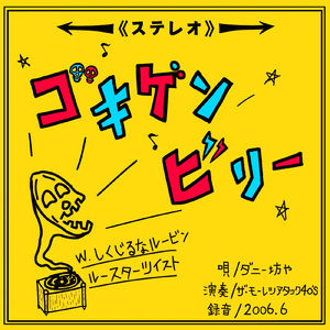 ゴキゲンビリー