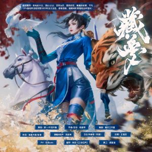 藏梦【新编曲版】