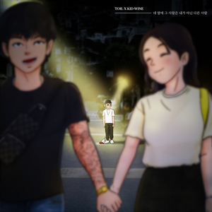 네 옆에 그 사람은 내가 아닌 다른사람