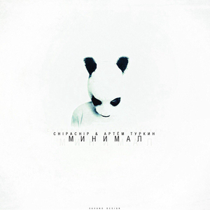 Минимал (feat. ChipaChip)