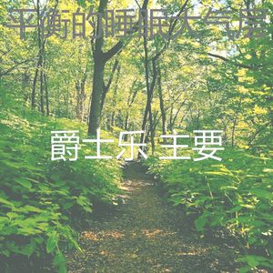 柔和的做梦时刻