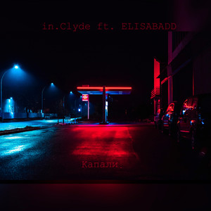 Капали (feat. Elisabadd)