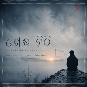 ଶେଷ ଚିଠି | Sesa Chithi