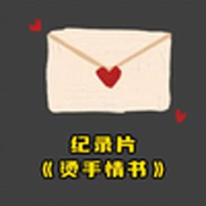 大型纪录片《烫手情书》