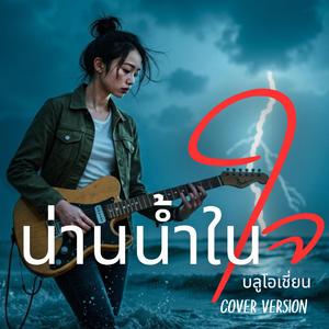 น่านน้ำในใจ (บลูโอเชี่ยน) (Cover Version)