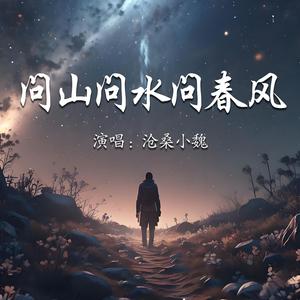问山问水问春风