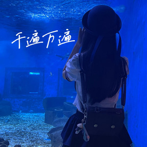 千遍万遍