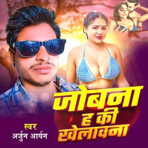 Jobna Ha Ki Khelawana