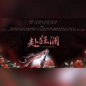 赴狂澜——剑网3十二周年纪念翻唱