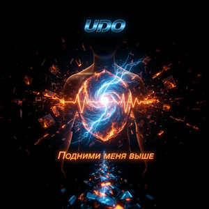 Подними меня выше