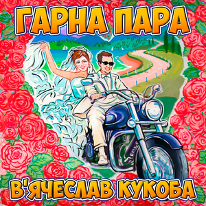 Де ти, наречена