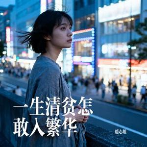 一生清贫怎敢入繁华 (Cover TL)