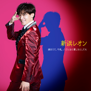 捕まえて、今夜。