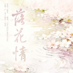 落花情