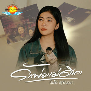 รักพ่อแม่ดีหวา