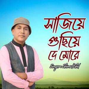 সাজিয়ে গুছিয়ে দে মোরে