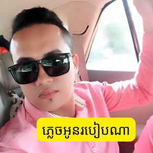 ភ្លេចអូនរបៀបណា
