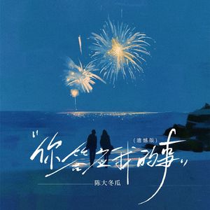 你答应我的事(遗憾版)