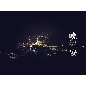 晚安