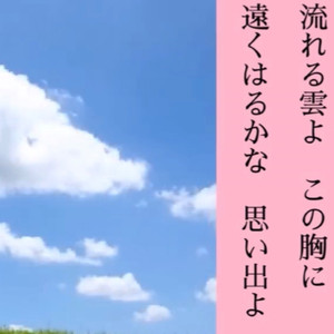 流れる雲よ