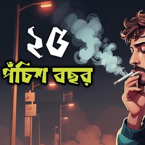 25 পঁচিশ বছর