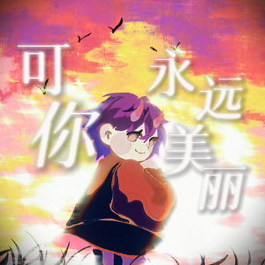 可你永远美丽
