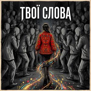 Твої Слова