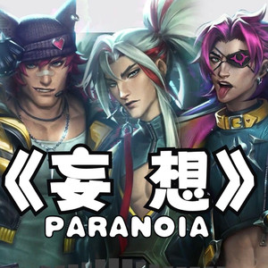 心之钢男团《妄想(PARANOIA)》