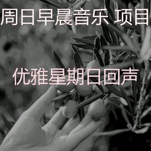 温和星期日早上梦想