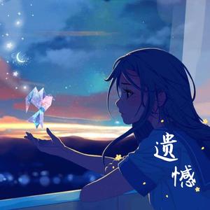 遗憾（翻自 孙露）