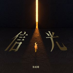 信光