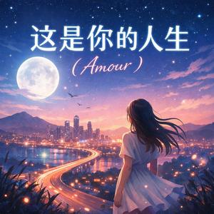 这是你的人生 (Amour)