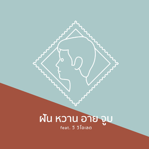 ฝันหวานอายจูบ