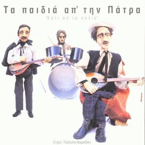 Gia Ta Duo Sou Matia - For Your Two Eyes