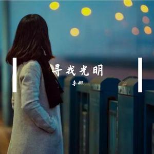 希望如同一盏明灯