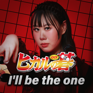 I'll be the one-《ヒカルの碁》（棋魂）OP2（cover：HΛL）