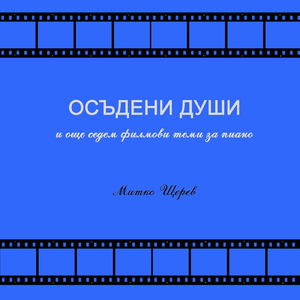 Тема от документалния филм "съ нами богъ"